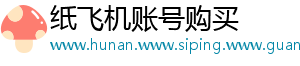 纸飞机账号购买